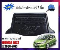 โปร++ ถาดท้ายรถยนต์ HONDA JAZZ 2008-13 ( GE )(แถมผ้า) ถาดท้ายรถ JAZZ GE ถาดรองสัมภาระท้ายรถ ถาดท้าย ถาดวางของท้ายรถ ถาดวาง ส่วนลด พรมปูรถ แผ่นยางรถ พรมปูในรถ แต่งรถ