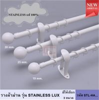 ราวผ้าม่าน รางสแตนเลส รางม่านสแตนเลส รางม่าน ราวแขวนผ้าม่าน หัวกลม รุ่น STAINLESS LUX (STL-HA...) สีขาว