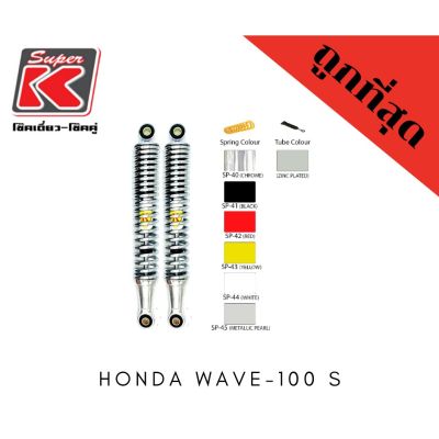 โช๊ครถมอเตอร์ไซต์ราคาถูก (Super K) Honda WAVE-100 S โช๊คอัพ โช๊คหลัง