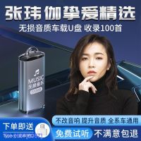 (READY STOCK)◙◇♈ 2057 Zhang Weijia car U disk song fever vocal car with lossless high-quality pop music u USB high-quality YY