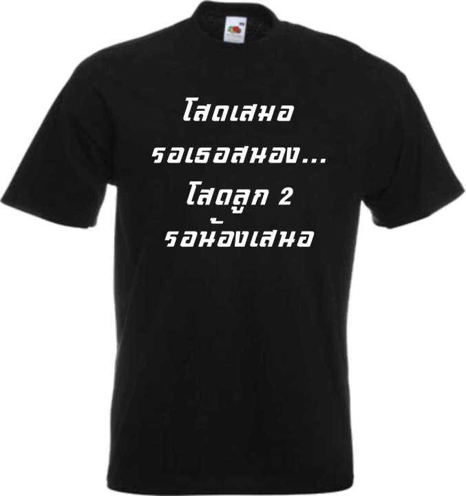 เสื้อยืดสำหรับผู้ชาย - โสดเสมอรอเทอสนอง...โสดลูก 2 รอน้องเสนอ -  สำหรับงานปาร์ตี้รื่นเริงและงานกีฬา | Lazada.Co.Th