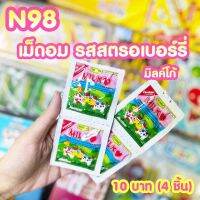 ขนมยุค 90 เม็ดอมรสสตรอเบอร์รี่ มิลค์โก้ (ได้4ชิ้น) N98