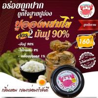 ปูอ่องอุ้ยหม่อนเชียงราย สูตร 2 กลมกล่อม เพิ่ม +ไข่ไก่+เครื่องปรุง 10%