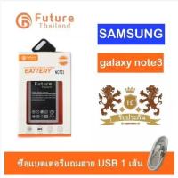 แบตเตอรี่ Samsung Note3 (N900/N9005) งาน Future คุณภาพดี แบตซัมซุงโน๊ต3 แบตSamsung Note3