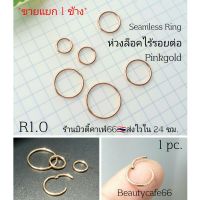 R1.0  Pinkgold (1ข้าง) จิวห่วงล็อค ไร้รอยต่อ 1.0 mm. จิวห่วง สแตนเลสแท้ จิวจมูก จิวคิ้ว จิวหู  กว้าง 5 6 8 9 10 12 mm.