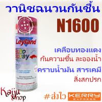 สเปรย์ วานิชฉนวนกันชื้น วานิชเคลือบทองแดง N1600 Leyland (1กป.)