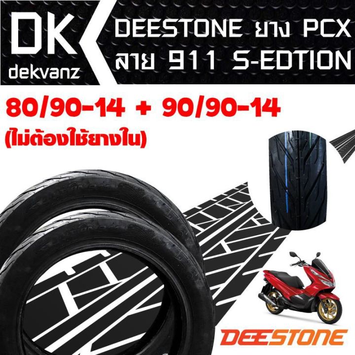 พร้อมส่ง-โปรโมชั่น-deestone-ยางนอก-80-90-14-90-90-14-d911-ไม่ต้องใช้ยางใน-s-edition-pcx-125-150-ส่งทั่วประเทศ-ยาง-นอก-มอเตอร์ไซค์-ยาง-นอก-รถ-มอเตอร์ไซค์-ยาง-ใน-รถ-มอเตอร์ไซค์-ยาง-ใน-รถยนต์