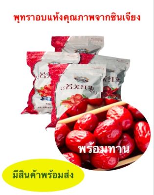 สินค้าพร้อมส่งจากไทยจีนพุทราอบแห้ง (เนื้อนุ่ม)เกรดA จากซินเจียง 500g. พร้อมรับประทาน มีสารที่อุดมไปด้วยคุณค่าทางโภชนาการ รับประทานเล่น