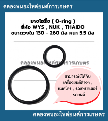 ยางโอริ้ง ( Oring ) วงใน 130 - 260 มิล หนา 5.5มิล ยี่ห้อ wys nuk thaido ยางโอริ้งแทรกเตอร์ โอริ้งเครื่องยนต์ โอริ้งรถยนต์ โอริ้งรถแททรกเตอร์