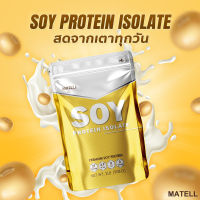 Soy Protein Isolate มาเทลล์ ซอยโปรตีน ไอโซเลท ผลิตภัณฑ์เสริมอาหาร บำรุงร่างกาย เสริมสร้างกล้ามเนื้อ 1 ถุง บรรจุ 2 ปอนด์ (น้ำหนัก 908 กรัม)