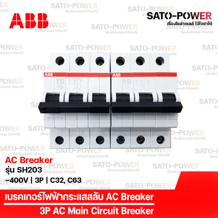 abb-เซอร์กิต-เบรกเกอร์-รุ่น-sh203-3p-32a-63a-เบรกเกอร์กระแสสลับ-ac-breaker-ac-miniature-circuit-breaker-เบรกเกอร์-เบรกเกอร์ไฟฟ้า-กระแสสลับ-เบรกเกอร์3ช่อง
