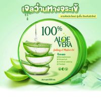 เจลว่านหางจรเข้ Aloe Vera  300ml ช่วยกระชับรูขุมขน บำรุงผิวพรรณให้ชุ่มชื้น เจลว่านหางจระเข้ ผิวชุ่มชื่น กระจ่างใส