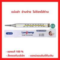 ล็อตใหม่!! Longtemp Armpit &amp; Oral Thermometer ปรอทแก้ววัดไข้ วัดอุณหภูมิร่างกาย (1 แท่ง) (P-4815)