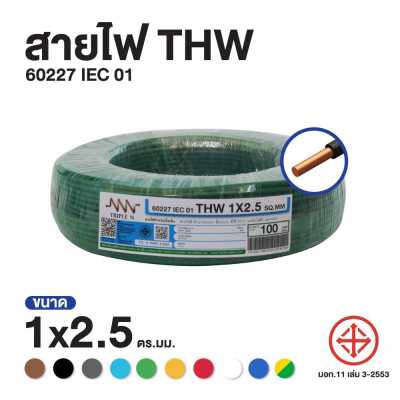 ส่งตรงจากโรงงาน สินค้าแท้100% สายไฟ Triple N (NNN) IEC 01 THW 1x2.5 ตร.มม. ยาว 100 เมตร