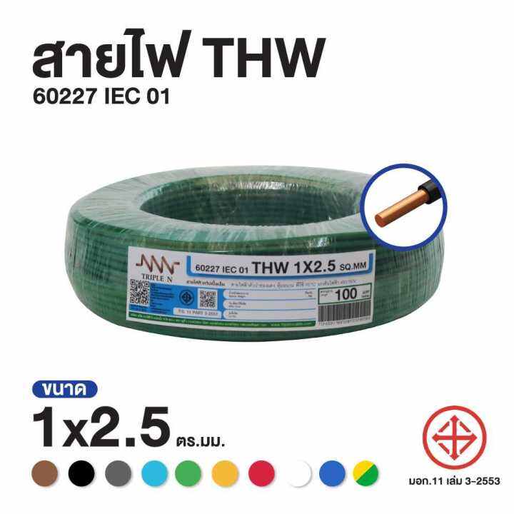 ส่งตรงจากโรงงาน-สินค้าแท้100-สายไฟ-triple-n-nnn-iec-01-thw-1x2-5-ตร-มม-ยาว-100-เมตร