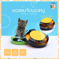 I&amp;CAT ของเล่นแมว ของเล่นหนูล่อแมว รางหนูแมว รางบอล ช่วยคลายเครียดแมว ฝึกพัฒนาการ ของเล่นสำหรับแมว ของเล่นสัตว์เลี้ยง