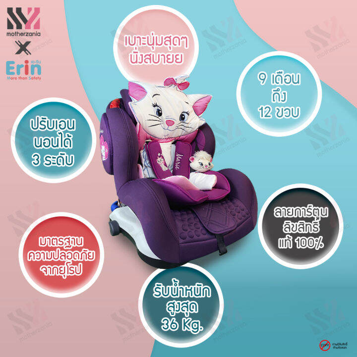 erin-คาร์ซีท-สำหรับเด็ก-9-เดือน-12-ปี-ติดตั้งได้กับรถยนต์ทุกรุ่น-มี-isofix-มาตรฐานยุโรป-ลิขสิทธิ์แท้-marie-รับประกัน-2-ปี-carseat