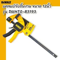 DEWALT แคลมป์จับชิ้นงาน ขนาด 12 นิ้ว รุ่น DWHT0-83193