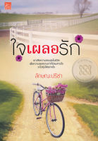 ใจเผลอรัก - ลักษณะปรีชา (หนังสือมือหนึ่ง ในซีล)