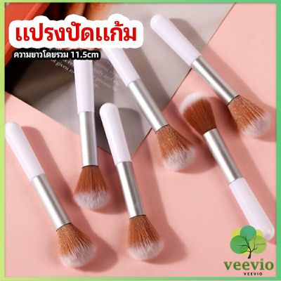 Veevio แปรงปัดแก้ม แปรงรองพื้น แปรงปัดแป้งฝุ่น  แปรงอายแชโดว์ blush brush มีสินค้าพร้อมส่ง