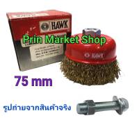 HAWK แปรงลวดถ้วย 75 mm - 3 นิ้ว เกลียวละเอียด 10 x 1.25 mm. พร้อม สกรูครบชุด ( ใช้กับ สว่าน 10 -13 mm )  แปรงขัดกะทะ *ออกใบกำกับภาษีได้*