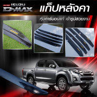 แก็ปหลังคา รถ D-MAX 2020 งานคาร์บอน 4ประตู และแคป ตรงรุ่น