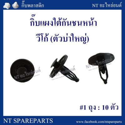 สุดคุ้ม โปรโมชั่น กิ๊บแผงใต้กันชนหน้า TT242 : วีโก้ ตัวบ่าใหญ่ ราคาคุ้มค่า กันชน หน้า กันชน หลัง กันชน หน้า ออฟ โร ด กันชน หลัง วี โก้