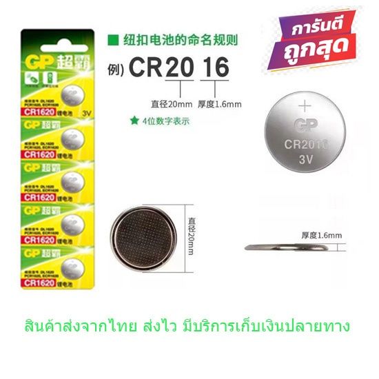 gp-ถ่านกระดุม-ลิเธียม-3-โวลท์-cr1620-ขาย-1pac-5-ก้อน-gp-3-volt-lithium-button-battery-cr1620-1pac-5-pcs