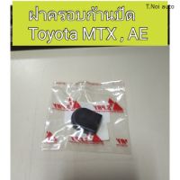 OEM ฝาครอบก้านปัด โตโยต้า  MTX, AE ตี๋น้อยอะไหล่