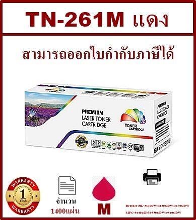 หมึกพิมพ์เลเซอร์เทียบเท่า-brother-tn-261-m-สีชมพูราคาพิเศษ-for-brother-hl-4150cdn-hl-4570cdw-mfc9970cdw