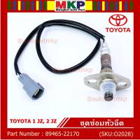 ***พิเศษ*** ออกซิเจน เซนเซอร์ใหม่แท้ Toyota 1JZ,2JZ  ปี xx-xx  ออกซิเจนเซ็นเซอร์ ตัวXX (xx) (รหัสแท้ 89465-22170)