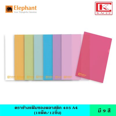 Elephant  ตราช้าง แฟ้มซองพลาสติก&nbsp;405&nbsp;A4 12&nbsp;เล่ม/แพ็ค มี 9 สี แฟ้มใส แฟ้มซอง แฟ้มสี แฟ้มพลาสติก ซองใส ขนาด A4 ช่วยจัดเก็บเอกสาร กันน้ำ กันรอย
