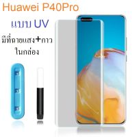 ฟิล์มกระจก UV Huawei P40 Pro เต็มจอ ใสทั้งแผ่น ไม่มีขอบสีดำ มีเครื่องฉายแสงให้ รองรับรุ่น P40Pro  มือถือรุ่น P40Pro