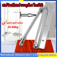 【จัดส่งจากกทม】ตัวช่วยปิดประตูอัตโนมัติ อุปกรณ์ช่วยปิดประตูอัตโนมัติ Automatic Door Close สปริงปิดประตูอัตโนมัติ Spring Door Closer ใช้ได้กับประตูหนักถึง 60kg