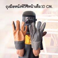 ถุงมือหนังพีวีซีหน้าเต็ม ขอบยาว 10 นิ้วถุงมือหนังเอนกประสงค์ หนังPVCเหมาะสำหรับ ยกเหล็ก ตัดหญ้า ขับรถไถนาและการเชื่อมเล็ก ๆ