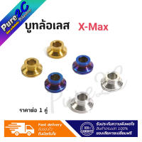 บูทล้อหน้าเลส Xmax  ราคาต่อ 1 คู่  มี 3 สี