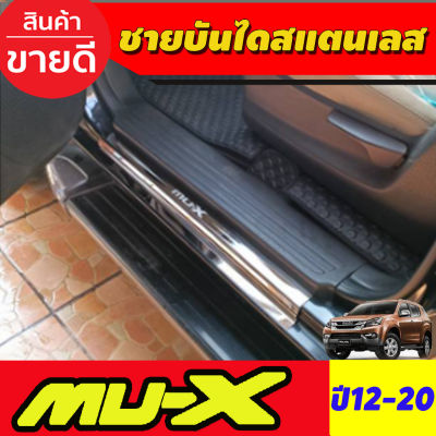 MU-X Isuzu อีซูซุ ชายบันได สแตนเลส MUX 4 ชิ้น อีซูซุ มูเอ็ก Isuzu Mux Mu-x 2012 2013 2014 2015 2016 2017 2018 2019 2020 ใส่ร่วมกันได้ AC รถMUX รถอีซูซุ MU X มิวเอ็ก
