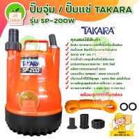 ปั๊มจุ่ม/ปั๊มแช่ TAKARA รุ่น SP-200W มีบริการเก็บเงินปลายทาง