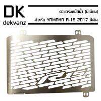 ตะแกรงหม้อน้ำ(มีเนียม), การ์ดหม้อน้ำแต่ง ลาย R15, สำหรับ YAMAHA YZF-R-15 2017-2020 New, (สีเงิน)