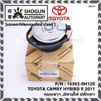 ***ราคาพิเศษ***มอเตอร์พัดลมหม้อน้ำ/แอร์ แท้ นอก TOYOTA ,Harrier gen 1 (ฝั่งคนขับ),Estima, CAMRY HYBIRD ปี 06-12  P/N: 16363-0H120 (รับประกัน 6 เดือน)หมุนขวา ,มีสายไฟ