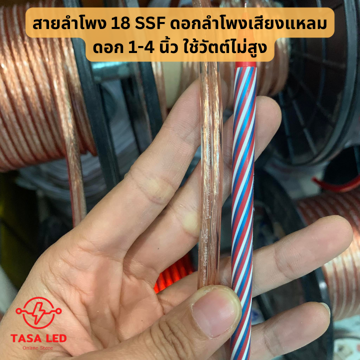 สายลำโพงธรรมดา-สายผสม-ssf-ขนาดสาย-12-awg-16-awg-18-awg-sf5-sf7-ราคา-1-เมตร-แบ่งขาย-ตัดยาวเส้นเดียว-มีเก็บปลายทาง