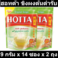 ฮอทต้า ขิงเข้มข้น ผสมหญ้าหวานสกัด 9 กรัม x 14 ซอง x 2 ถุง รหัสสินค้า 189605