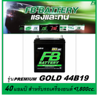 แบตเตอรี่รถยนต์ FB รุ่น PREMIUM GOLD 44B19L / SMF 40Ah.  พร้อมใช้ / ไม่ต้องเติมน้ำ สำหรับรถเก๋ง &amp;lt;1500cc.