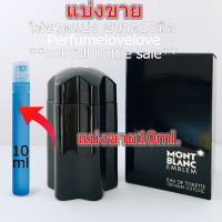 Montblanc Emblem edt for men ?10ml.? แบ่งขาย ? น้ำหอมแท้ กดแบ่งจากขวด