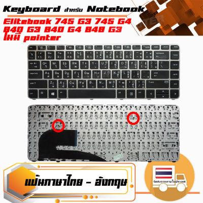 HP keyboard (แป้นไทย-อังกฤษ) สำหรับรุ่น Elitebook 745 G3 745  G4 840 G3 840 G4 848 G3 ไม่มีแทร๊คบอลและ backlit