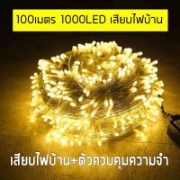 ?BigSale! ไฟกระพริบ ไฟตกแต่ง 100เมตร  LED 1,000 ดวง ประดับ กันน้ำ รุ่น MTX-100 เลือกได้ 9 สี สุดว้าว