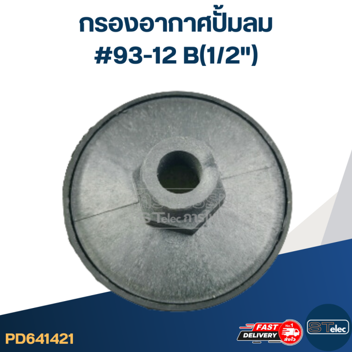 กรองอากาศปั้มลม-93-12-b-1-2