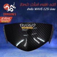 หน้ากาก บังไมล์ ชิวหน้า WAVE125i ไฟเลี้ยวบังลม เคฟล่า 6มิติ +ฟรี สติ๊กเกอร์ PROSPEED 1อัน สำหรับ WAVE-125i บังลม