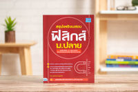 หนังสือ สรุปเตรียมสอบ ฟิสิกส์ ม.ปลาย / หนังสือฟิสิกส์ ม4-5-6