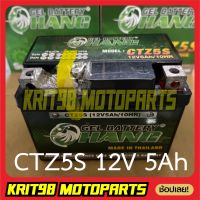 CHANG BATTERY CTZ5S แบตเตอรี่แห้ง (12V 5AH) MSX WAVE CLICK110 SCOOPYi FINO DREAM